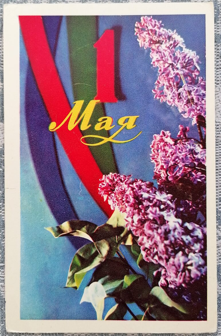 1 мая Сирень 1971 открытка СССР 9x14 см  