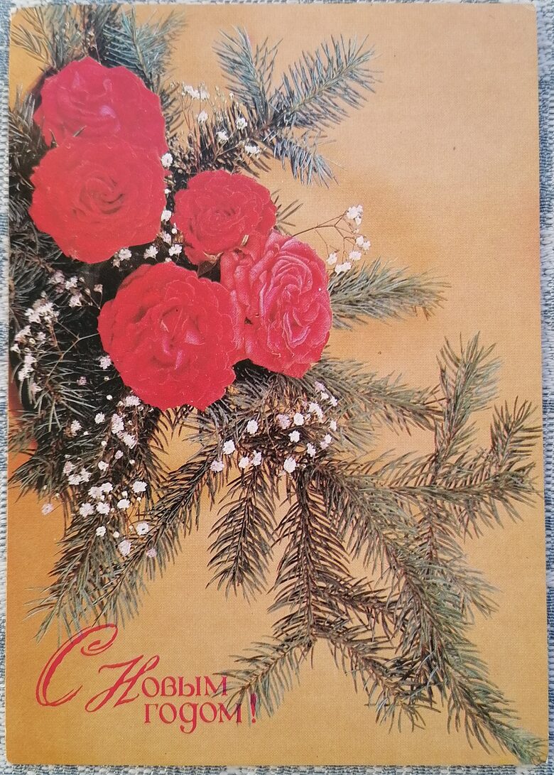Sarkanas rozes un egles zars 1990 PSRS Jaungada apsveikuma kartīte 10,5 x 15 cm  