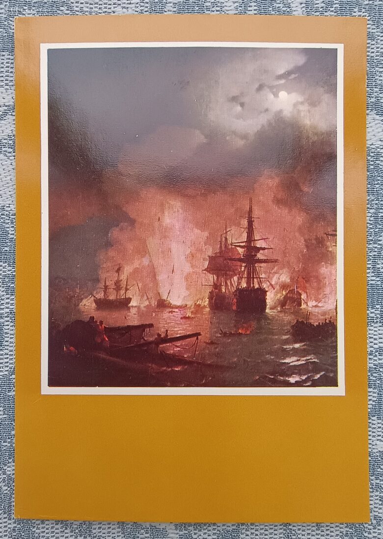 Battle of Chesma 1974 Ivan Aivazovsky 10.5 x 15 cm USSR postcard    