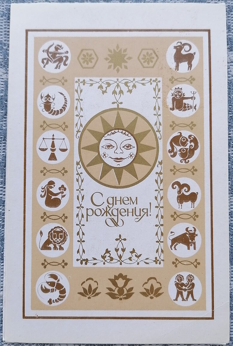 Zodiaka zīmes 1984 PSRS pastkarte 9x14 cm Daudz laimes dzimšanas dienā  