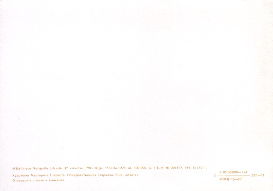 Маргарита Старасте 1983 Поздравительная открытка «8 марта» 15x10,5 см   