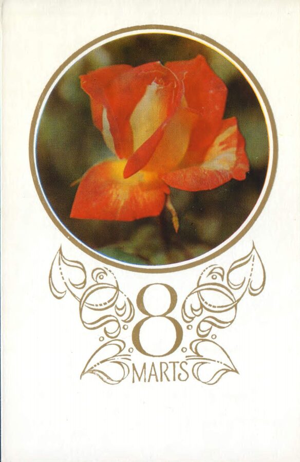 Поздравительная открытка «8 марта» Роза 1978 года «Liesma» 9x14 см 