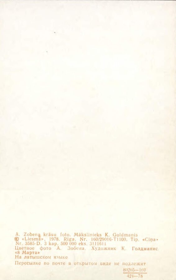 Apsveikuma pastkarte "8. marts" Dzeltenās rozes 1978. gada "Liesma" 9x14 cm 