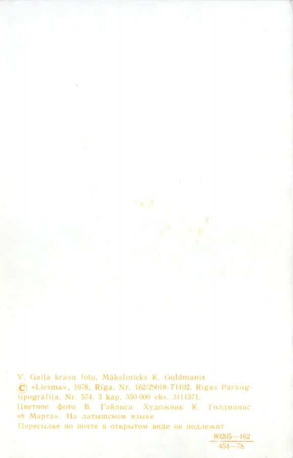 Поздравительная открытка «Позрдавление с 8 марта» Азалия 1978 года «Liesma» 9x14 см 