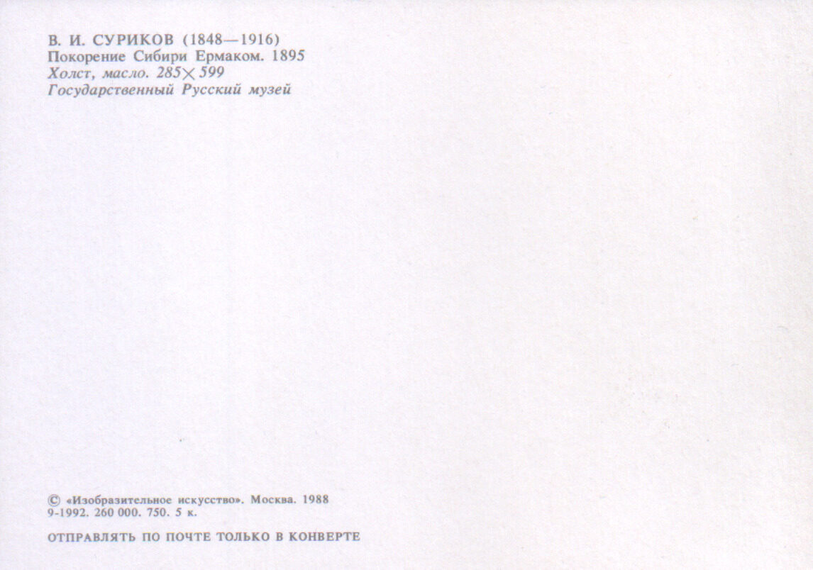 Василий Суриков 1988 год «Покорение Сибири Ермаком.» художественная открытка 15x10,5 см 