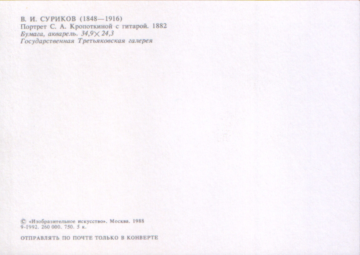 Василий Суриков 1988 год «Портрет С. А. Кропоткиной с гитарой» художественная открытка 10,5x15 см 