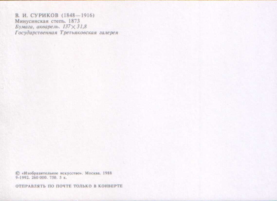 Василий Суриков 1988 год «Минусинская степь» художественная открытка 15x10,5 см 