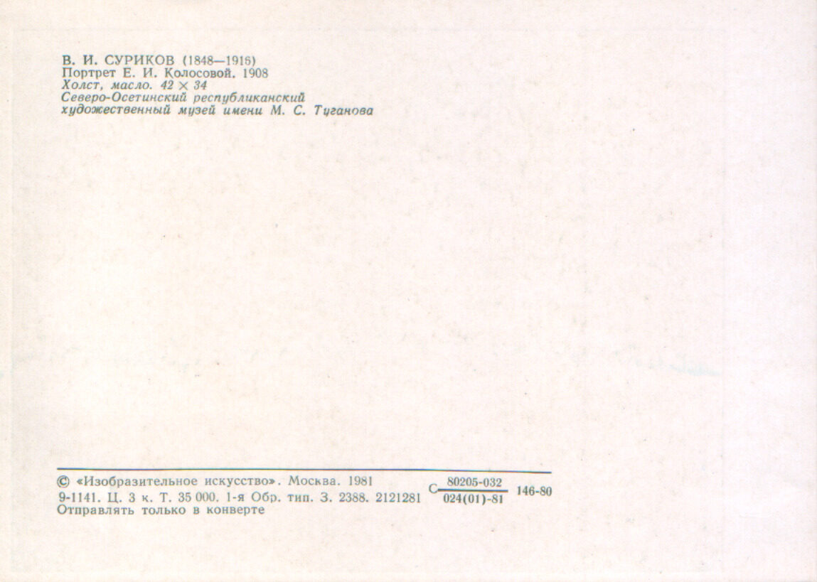 Василий Суриков 1981 год «Портрет Е. И. Колосовой» художественная открытка 10,5x15 см 