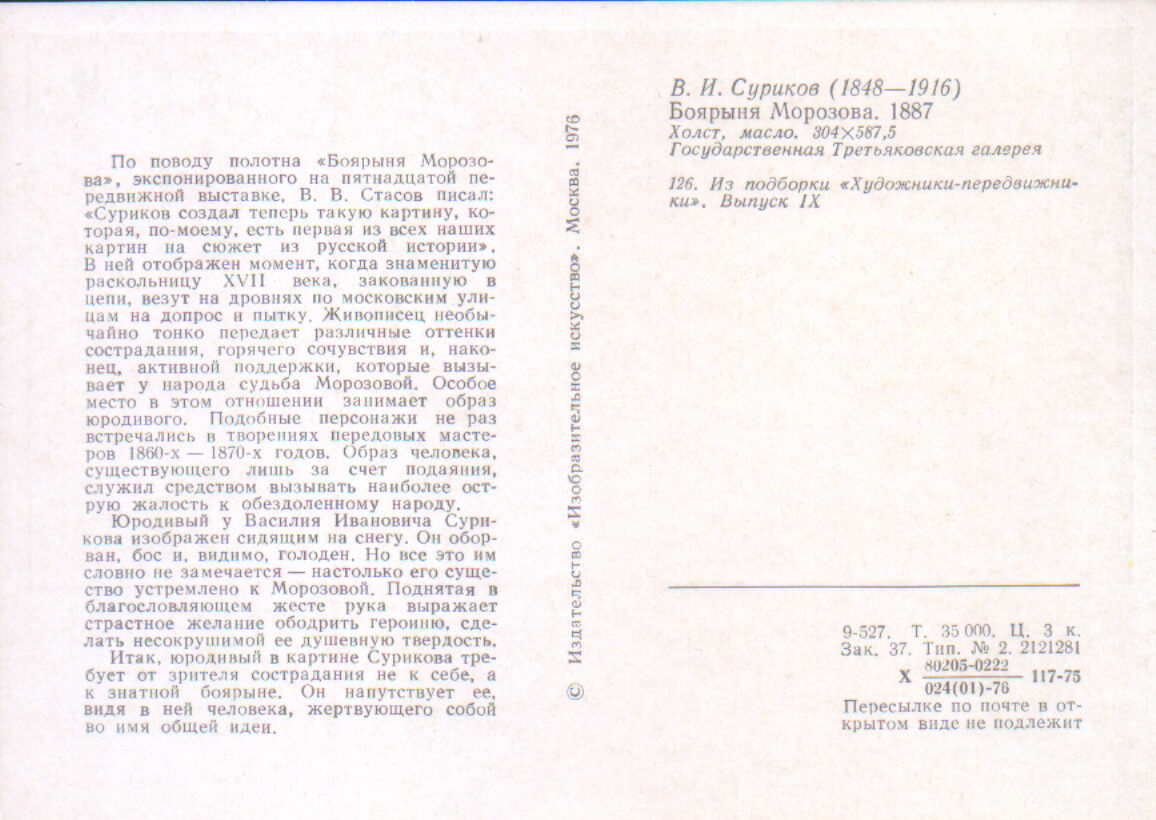 Василий Суриков 1976 год «Боярыня Морозова» художественная открытка 15x10,5 см 