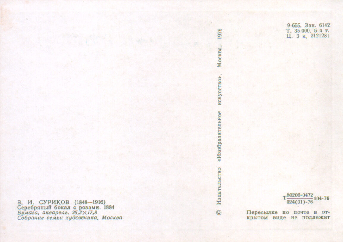 Василий Суриков 1976 год «Серебряный бокал с розами» художественная открытка 10,5x15 см 
