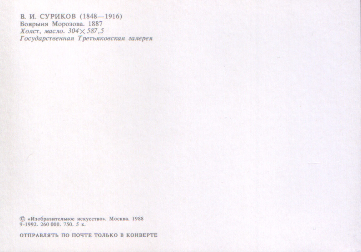 Василий Суриков 1988 год «Боярыня Морозова.» художественная открытка 15x10,5 см 