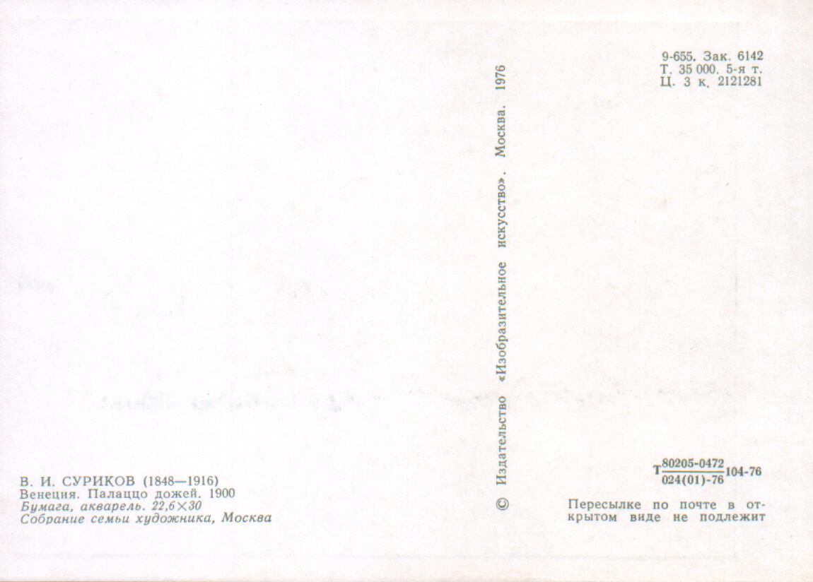 Василий Суриков 1976 год «Венеция. Палаццо дожей.» художественная открытка 15x10,5 см 