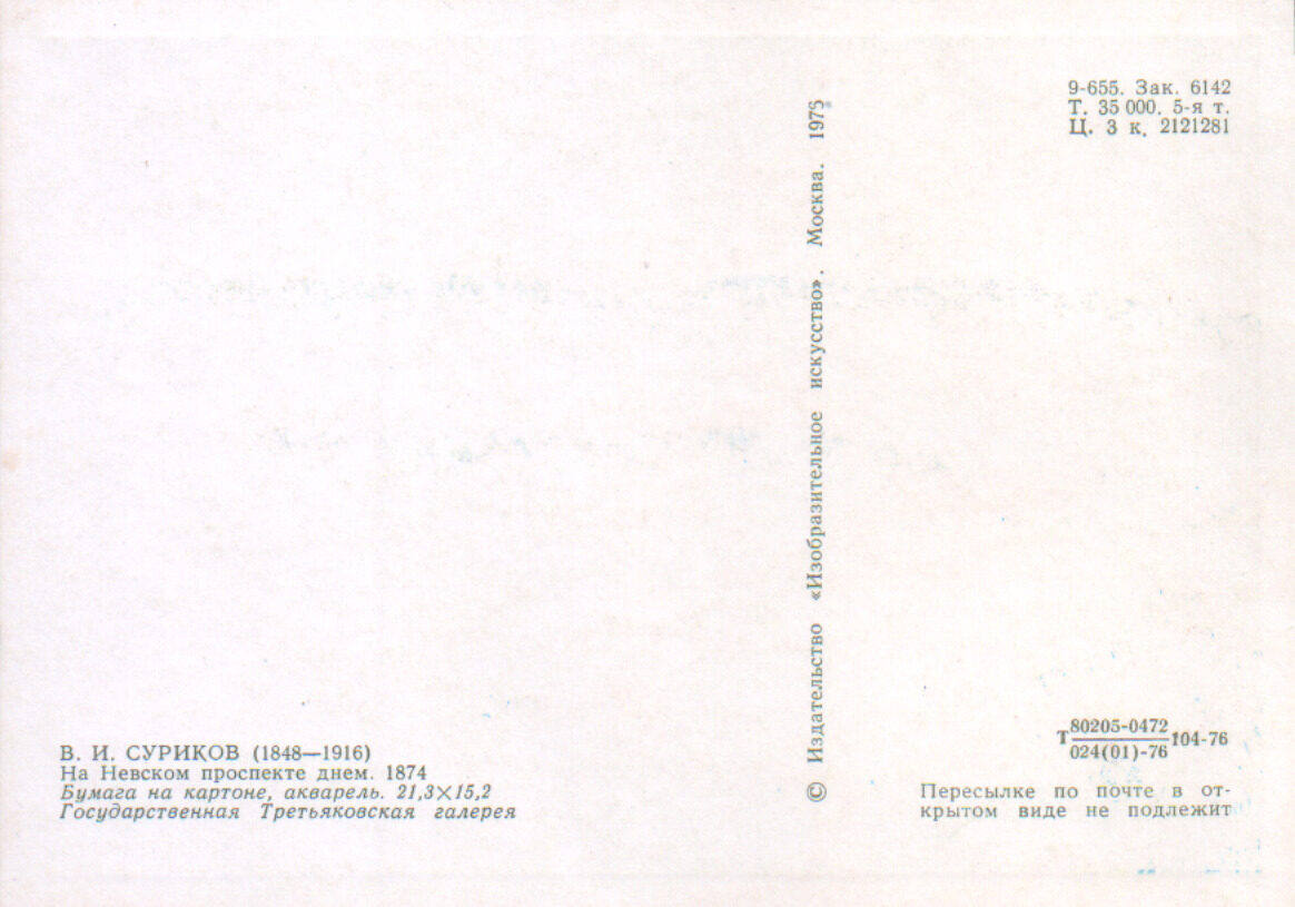 Василий Суриков 1976 год «На Невском проспекте днём» художественная открытка 10,5x15 см 