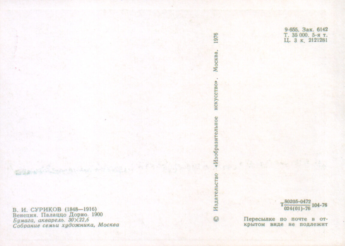 Василий Суриков 1976 год «Венеция. Палаццо Дорио.» художественная открытка 10,5x15 см 