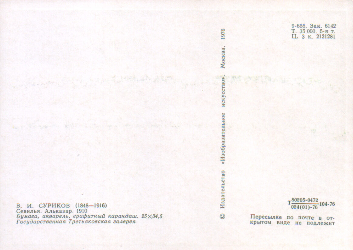 Vasilijs Surikovs 1976. gads "Sevilja. Alcazar." mākslas pastkarte 15x10,5 cm 