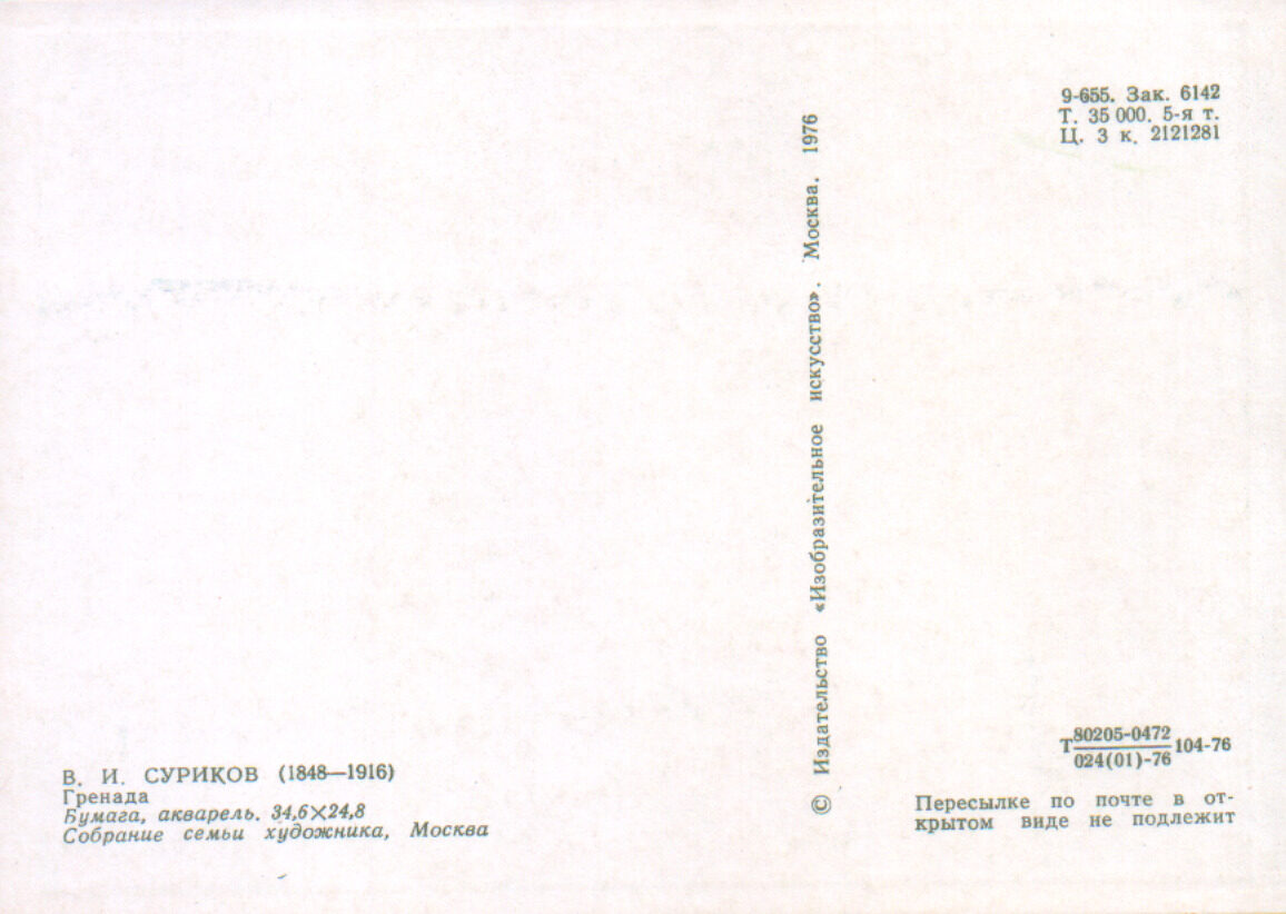 Василий Суриков 1976 год «Гренада» художественная открытка 10,5x15 см 