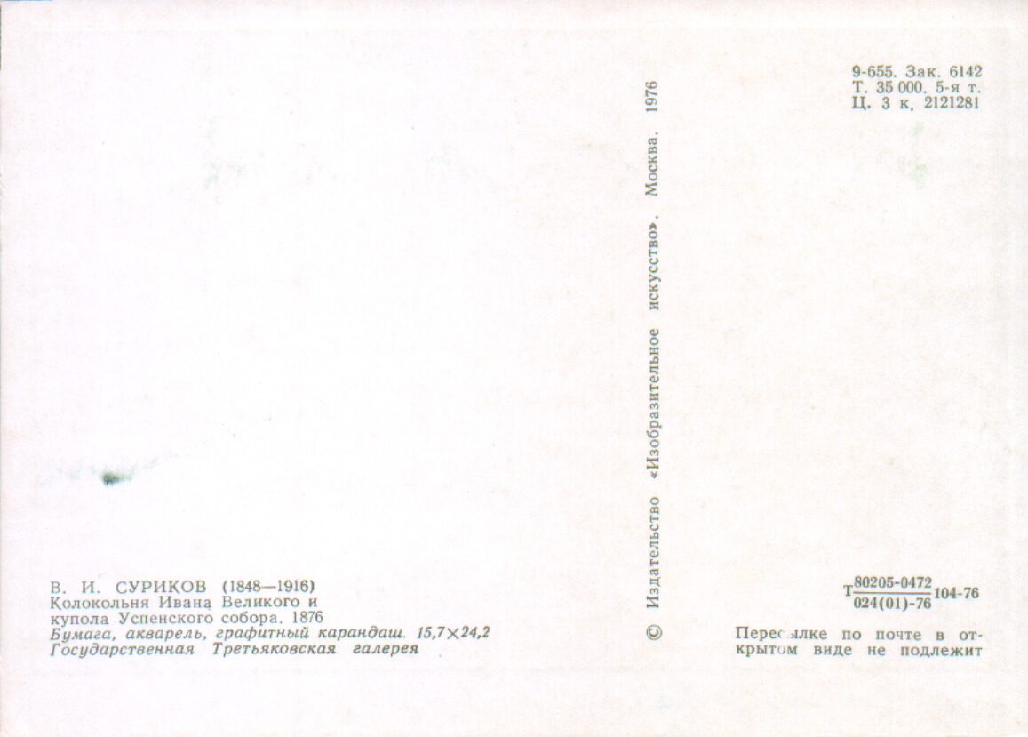 Василий Суриков 1976 год «Колокольня Ивана Великого и купола Успенского собора» художественная открытка 15x10,5 см 