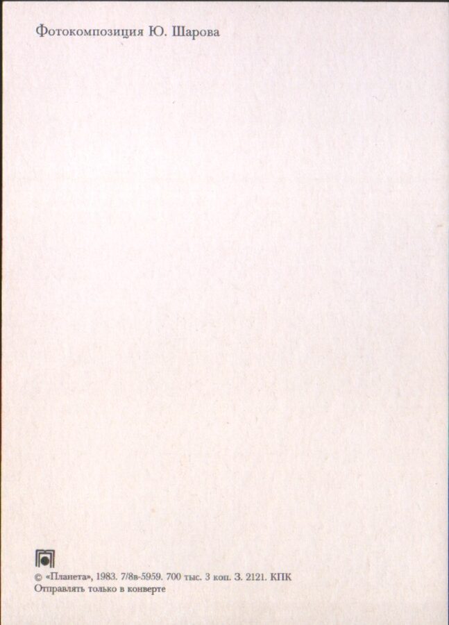 Apsveikuma pastkarte "Ziedi" 1983. gada "Planeta" 10,5x15 cm