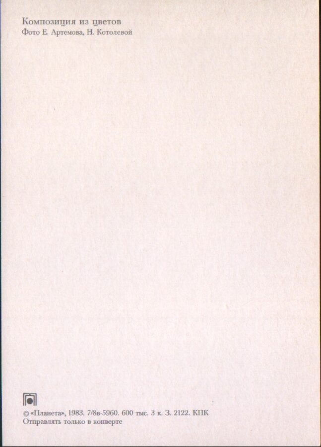 Apsveikuma pastkarte "Ziedi" 1983. gada Neļķes un zilie ziedi "Planeta" 10,5x15 cm