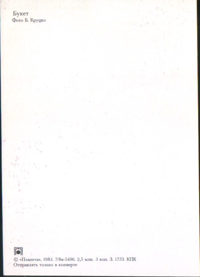 Apsveikuma pastkarte "Ziedi" 1983 Sarkanas tulpes un narcissi "Planeta" 10,5x15 cm