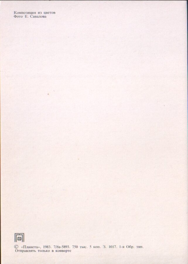 Apsveikuma pastkarte "Ziedi" 1983. gada Sarkanas dālijas "Planeta" 10,5x15 cm