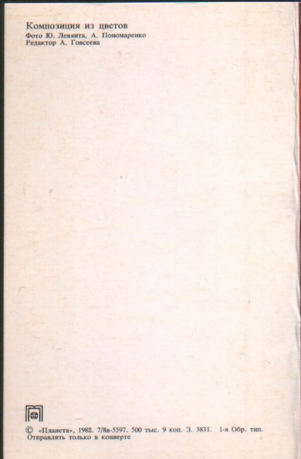 Apsveikuma pastkarte "Ziedi" Dzeltenās tulpes 1982/1983. gada "Planeta" 9x14 cm