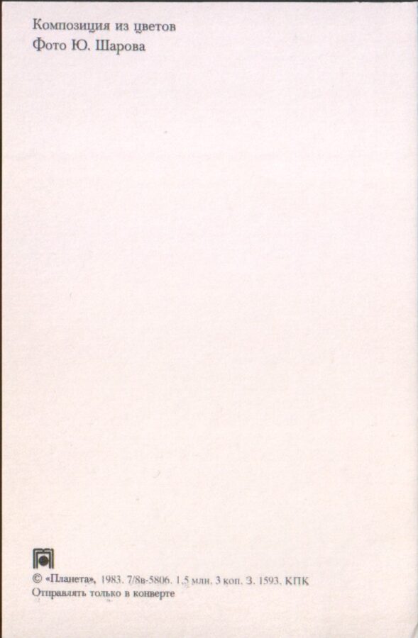 Apsveikuma pastkarte "Ziedi" 1983. gada "Planeta" 9x14 cm