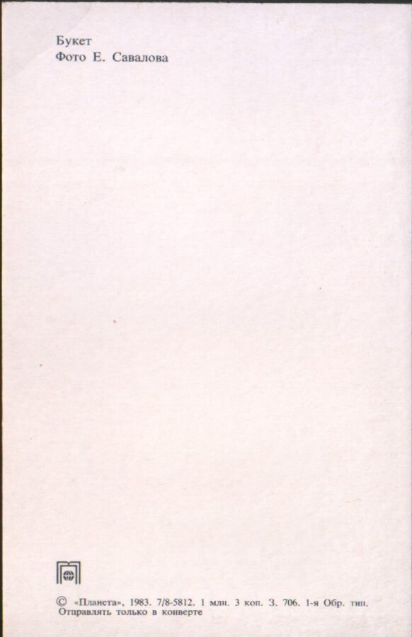 Apsveikuma pastkarte "Ziedi" Pusķis ar kumelītēm un floksiem 1983. gada "Planeta" 9x14 cm