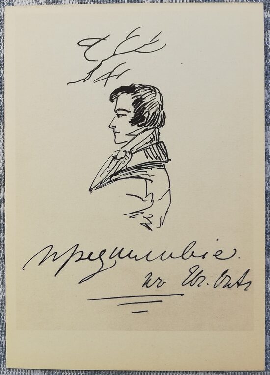 Zīmējums romānam "Jevgeņijs Oņegins" 1961 Aleksandrs Puškins 10,5x15 cm pastkarte PSRS  