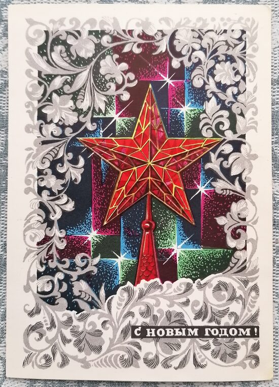 Star on the Kremlin tower 1972 New Year's postcard USSR 10.5x15 cm  