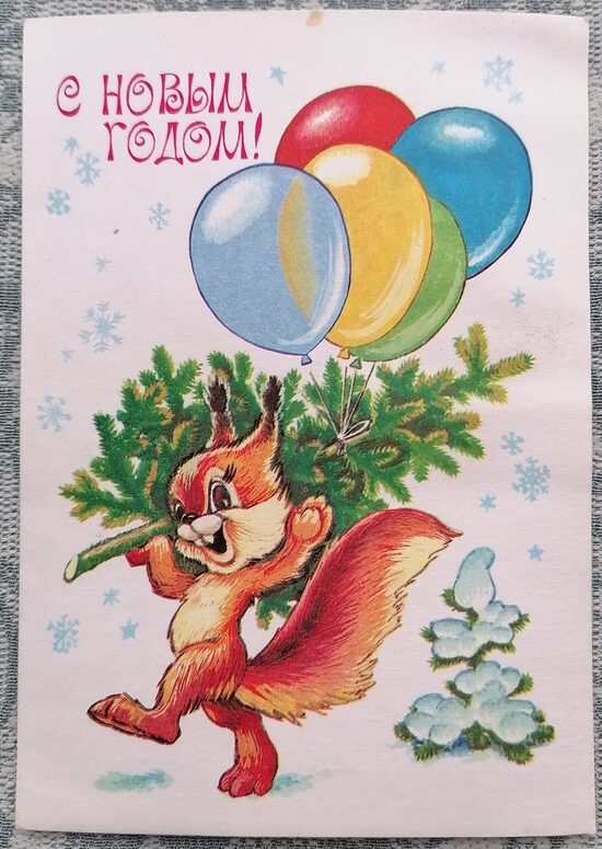 Squirrel carries a Christmas tree with balloons 1981 New Year's card USSR 10.5x15 cm  