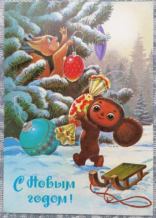 Vladimir Zarubin 1987 Cheburashka and the squirrel decorate the Christmas tree 10.5x15 cm USSR postcard #151  