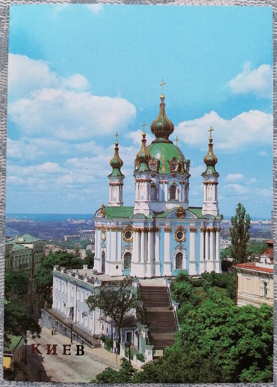 St. Andrew's Church 1986 Kyiv 10.5x15 cm postcard Ukraine  