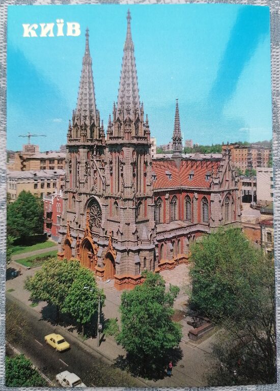 Republican House of Organ and Chamber Music 1990 Kyiv 10.5x15 cm postcard Ukraine  