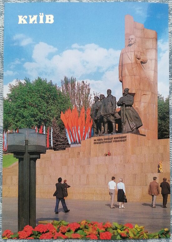 Monument in honor of the Great October Socialist Revolution 1990 Kyiv 10.5x15 cm postcard Ukraine  