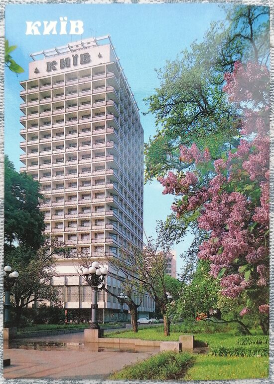 Hotel Kyiv 1990 Kyiv 10.5x15 cm postcard Ukraine  
