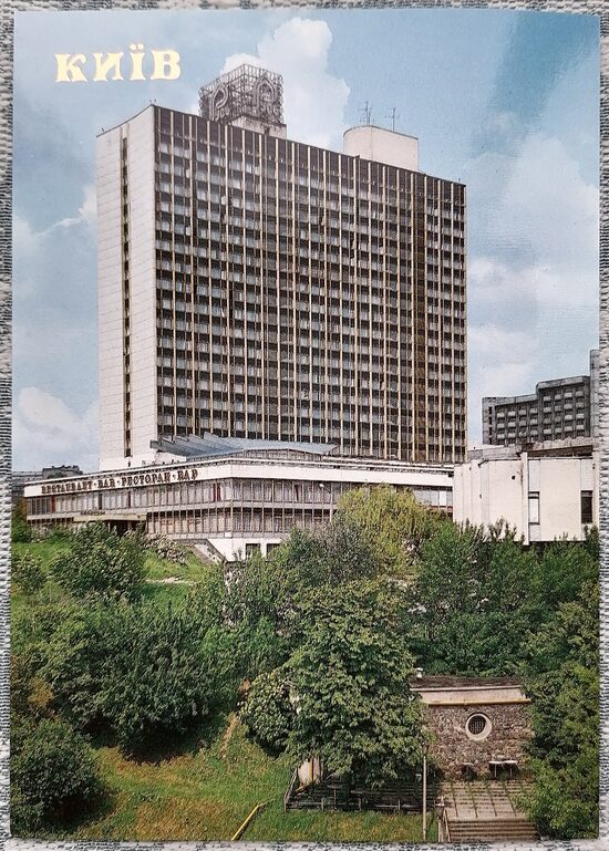 Hotel Rus 1990 Kyiv 10.5x15 cm postcard Ukraine  