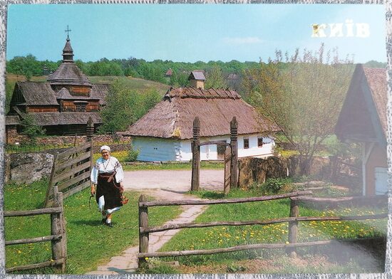 On the territory of the Museum of Folk Architecture and Life of the Ukrainian SSR 1990 Kyiv 15x10.5 cm postcard Ukraine  
