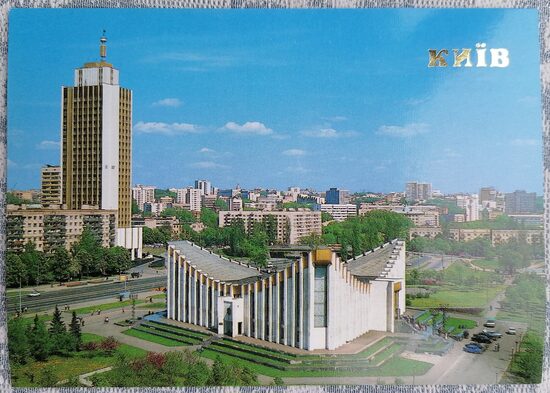 Palace of Marriage and Newborn Registration 1990 Kyiv 15x10.5 cm postcard Ukraine  