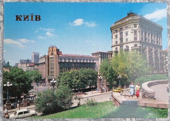 Lenin Street is one of the central thoroughfares of the city 1990 Kyiv 15x10.5 cm postcard Ukraine  
