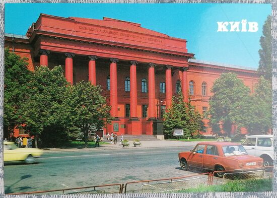 Kiev State University named after T. G. Shevchenko 1990 Kyiv 15x10.5 cm postcard Ukraine  