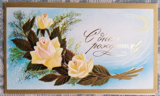 Белые розы 1988 открытка СССР 11x6,5 см С днём рождения  