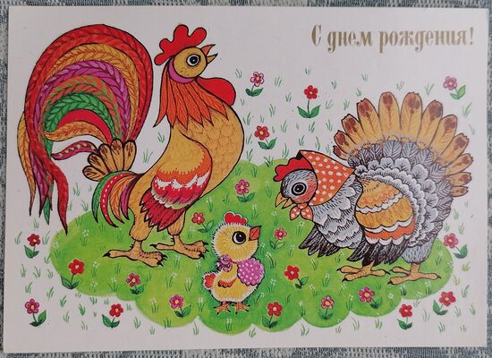 Петух, курица и цыплёнок 1989 открытка СССР 15x10,5 см  