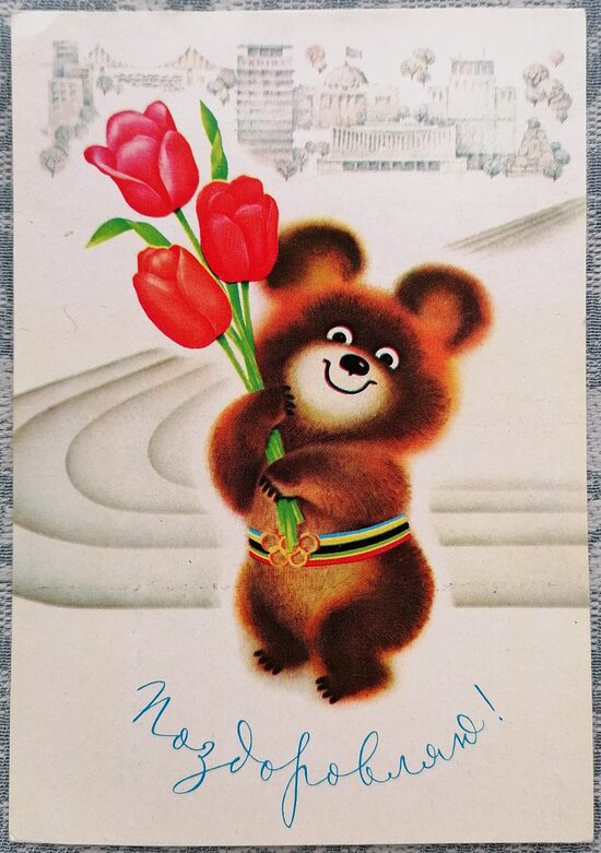 Olimpiskais lācis ar tulpēm 1980 Ukrainas pastkarte 10,5x15 cm  