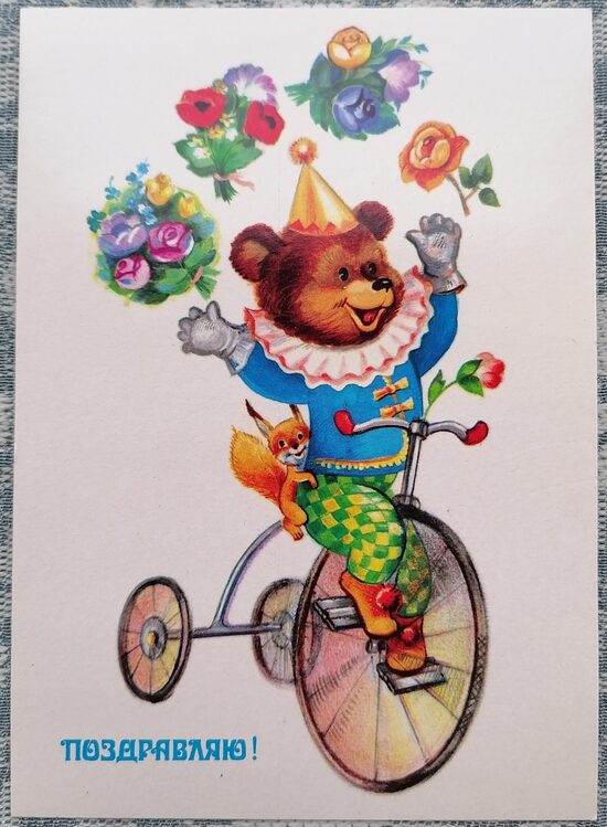 Lācītis uz trīsriteņa žonglē ar pušķiem 1988 pastkarte PSRS 10,5x15 cm  
