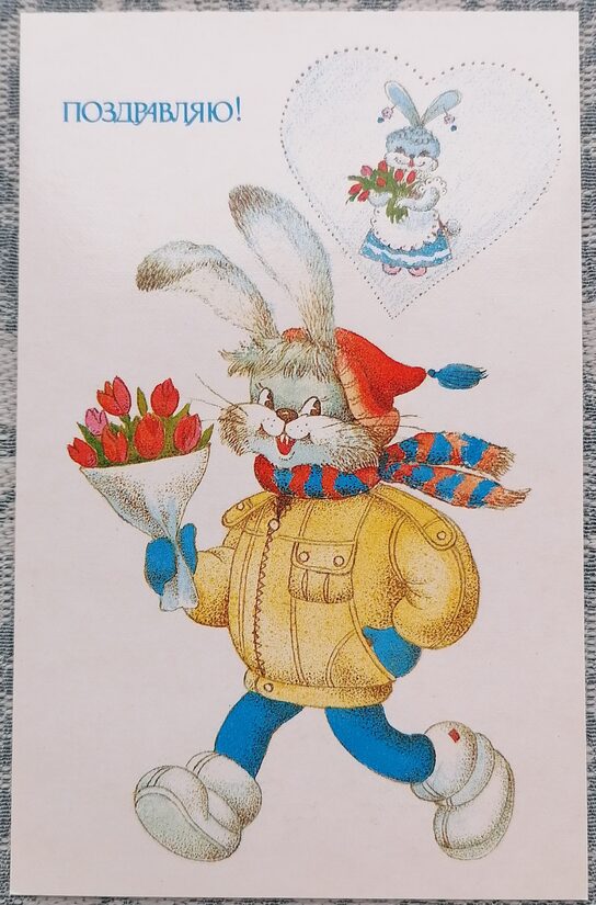 Zaķis nes ziedus savai draudzenei 1988 pastkarte PSRS 9x14 cm  