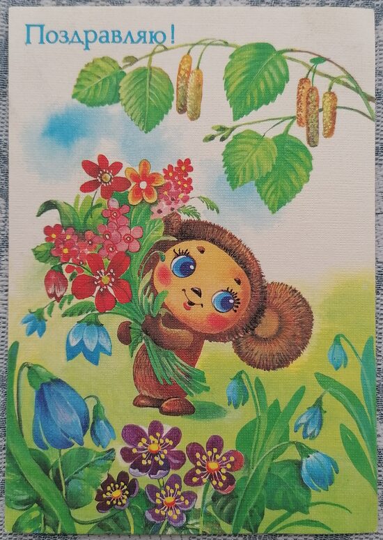 Čeburaška ar ziedu pušķi 1989 pastkarte PSRS 10,5x15 cm  