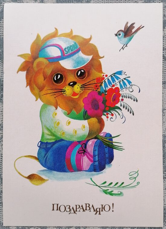 Lauvas mazulis cepurē ar uzrakstu SPORTS 1989 pastkarte PSRS 10,5x15 cm  