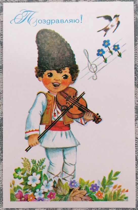 Zēns ar vijoli un bezdelīgu 1989 pastkarte PSRS 9x14 cm  