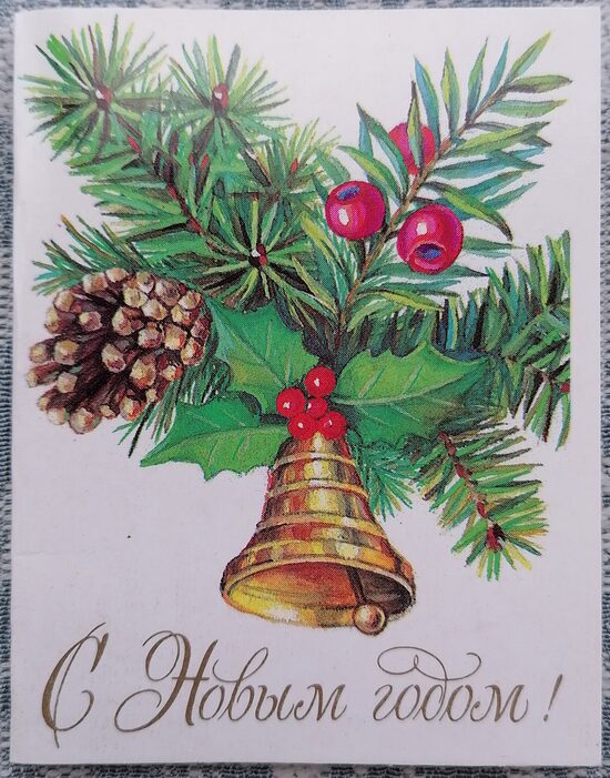 Āmuļi, čiekurs un zvaniņš 1988 Jaungada apsveikuma kartīte 7x9 cm PSRS     